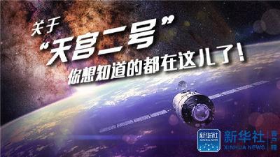 关于“天宫二号”，你想知道的都在这儿了！