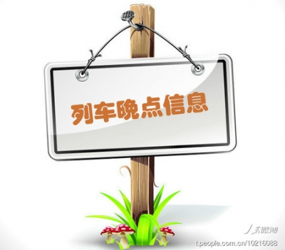 【紧急提醒】Z257次列车运行至潜江段发生故障 将造成这些车次晚点……