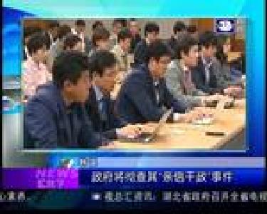 汇天下：政府将彻查其”亲信干政“事件