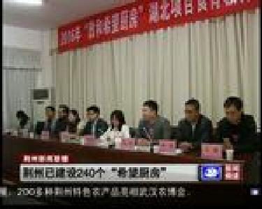 荆州已建设240个“希望厨房”