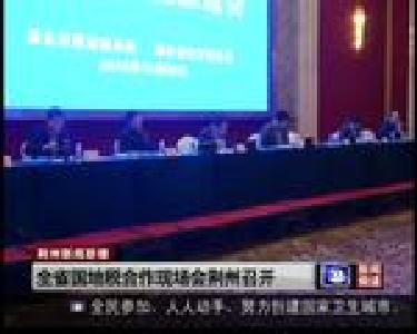 全省国地税合作现场会荆州召开