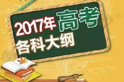 2017高考大纲调整 语文物理变化大  