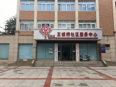 王板桥社区 环境面貌焕然一新