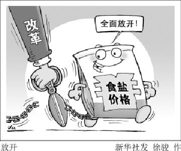 放开食盐价格不会影响民生