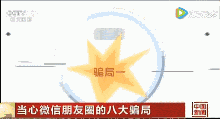 央视曝光：朋友圈这些人都是骗子，请远离！