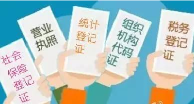 １０月起全国开始实施“五证合一、一照一码”改革