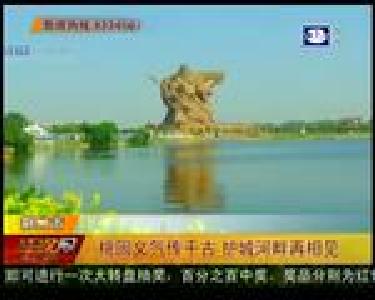 桃园义气传千古 护城河畔再相见
