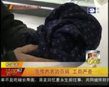 宣传内衣治百病 工商严查