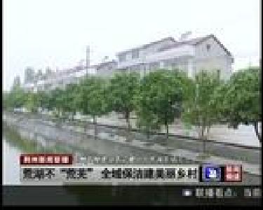 荒湖不“荒芜” 全域保洁建美丽乡村