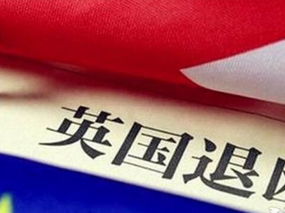 英国财政部公布秋季预算报告 决定脱欧后首份经济报告