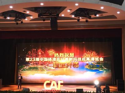 第二十三届中国杨凌农业高新科技成果博览会开幕