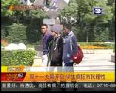 双十一大幕开启 学生疯狂市民理性