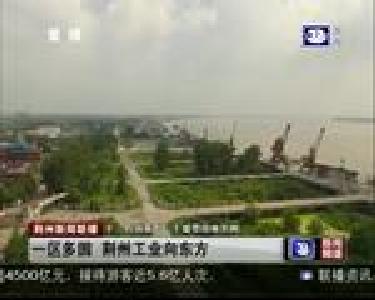 一区多园 荆州工业向东方