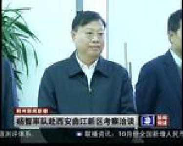 杨智率队赴西安曲江新区考察洽谈