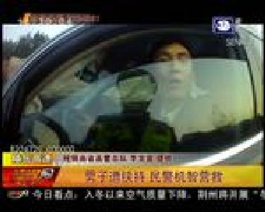 男子遭挟持 民警机智营救