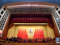纪念孙中山先生诞辰150周年大会