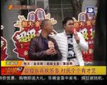 超级乡音欢乐多 村民个个有才艺