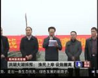 洪湖大湖拆围：渔民上岸 设施撤离