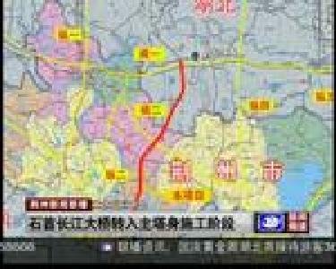 石首长江大桥转入主塔身施工阶段