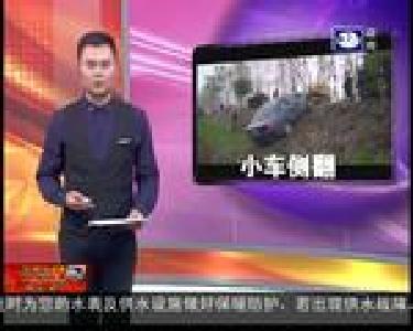 为避让摩托车 小车侧翻田边