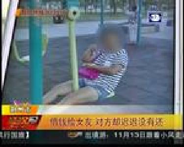 借钱给女友 对方却迟迟没有还