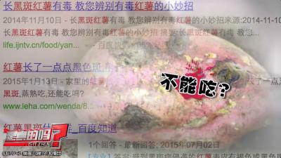 [人民网“求真”栏目]长黑斑的红薯不能食用？ 专家：清除病变部位即可