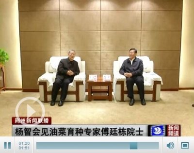杨智会见中国工程院院士、华中农业大学教授傅廷栋