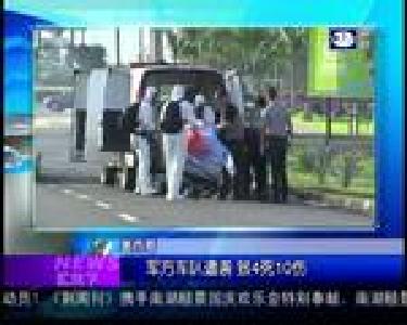 汇天下：墨西哥军方车队遭袭 致4死10伤