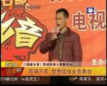 荒湖不荒 梦想绽放乡音舞台