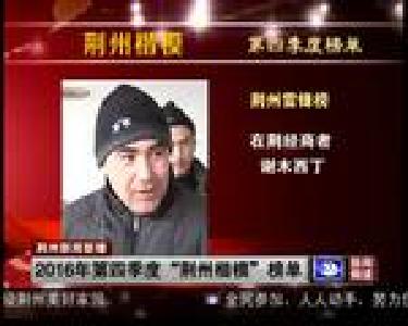 2016年第四季度“荆州楷模”榜单