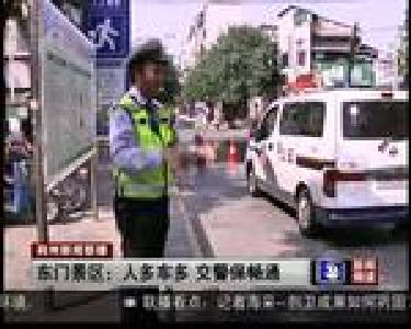 东门景区：人多车多 交警保畅通