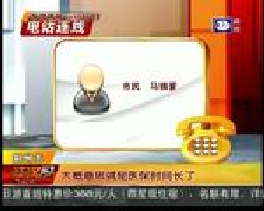 电话通知医保卡异常 当心是骗局