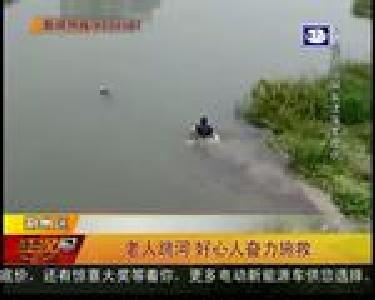 老人跳河 好心人奋力施救