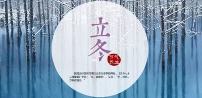 【健康】立冬会进补，来年能打虎！吃饭记住6个“三”，一冬不生病