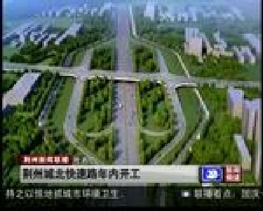 短消息：荆州城北快速路年内开工