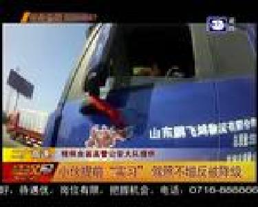 小伙提前“实习”驾照不增反被降级