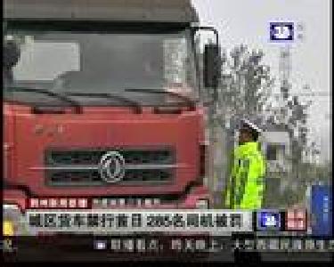 城区货车禁行首日 285名司机被罚