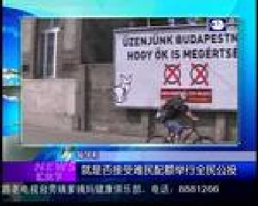 汇天下：就是否接受难民配额举行全民公投