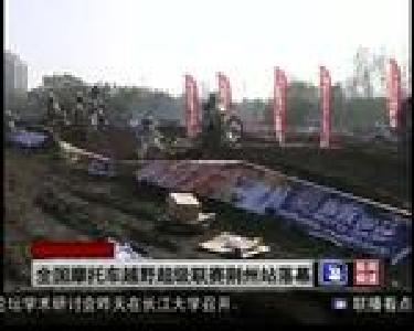 全国摩托车越野超级联赛荆州站落幕