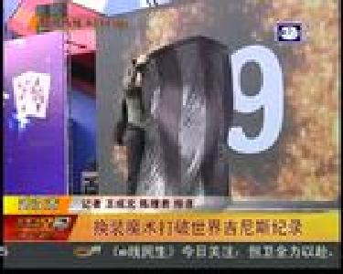 换装魔术打破世界吉尼斯纪录