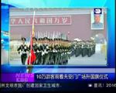 汇媒体：10万游客观看天安门广场升国旗仪式