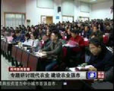 专题研讨现代农业 建设农业强市