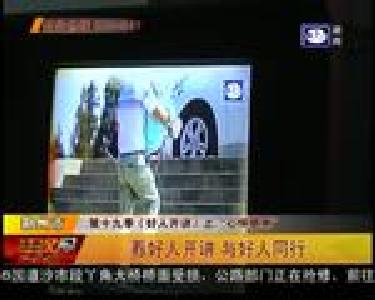 看好人开讲 与好人同行