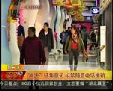 “消法”征集意见 拟禁随意电话推销