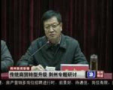 传统商贸转型升级 荆州专题研讨