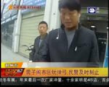 男子闹市区玩弹弓 民警及时制止