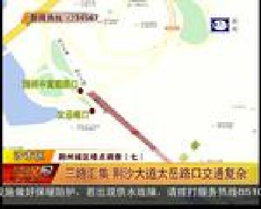 三路汇集 荆沙大道太岳路口交通复杂