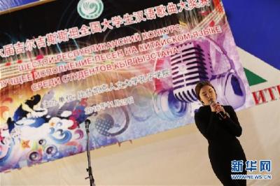 吉尔吉斯斯坦举行全国大学生汉语歌曲大赛