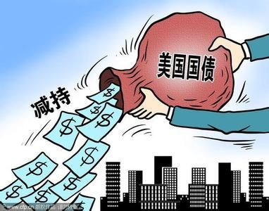 中国9月减持美国债281亿美元 仍是第一大债权国