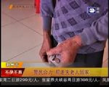 警民合力 帮走失老人回家